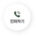 전화하기