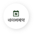 네이버예약